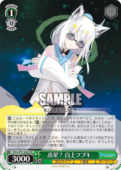 彦星？ 白上フブキ(HOL/W91-063S)