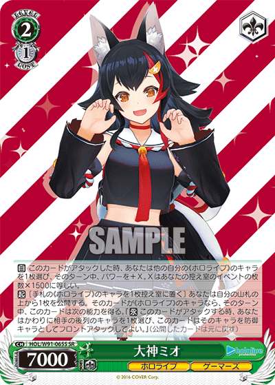 大神ミオ(HOL/W91-065S)