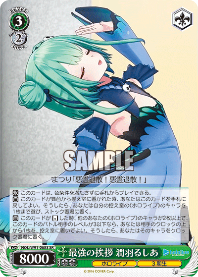 最強の挨拶 潤羽るしあ(HOL/W91-068S)