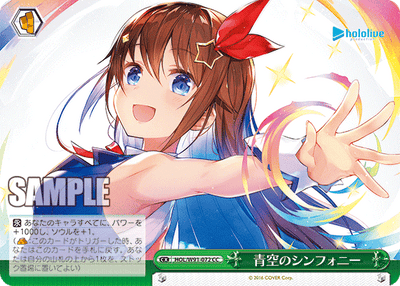 青空のシンフォニー(HOL/W91-072)