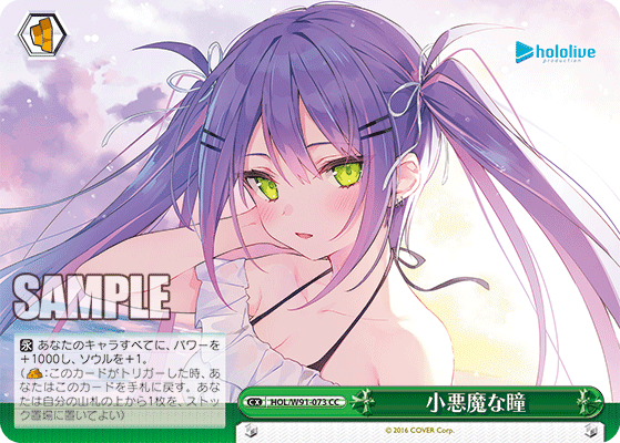 小悪魔な瞳(HOL/W91-073)