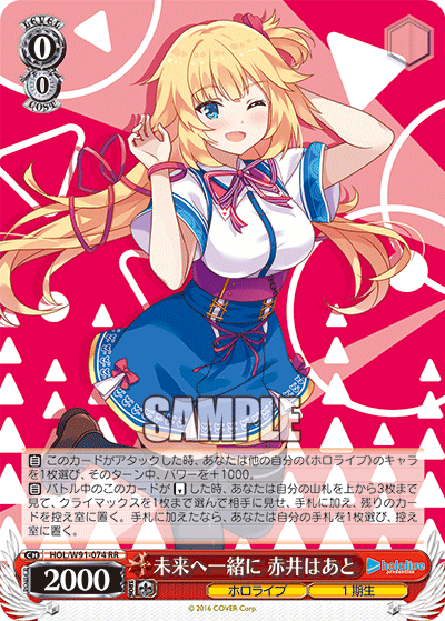 未来へ一緒に 赤井はあと(HOL/W91-074)