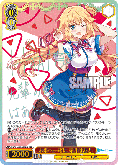 未来へ一緒に 赤井はあと(HOL/W91-074SSP)