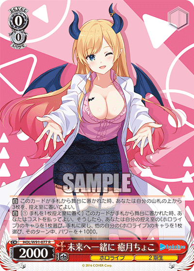 未来へ一緒に 癒月ちょこ(HOL/W91-077)