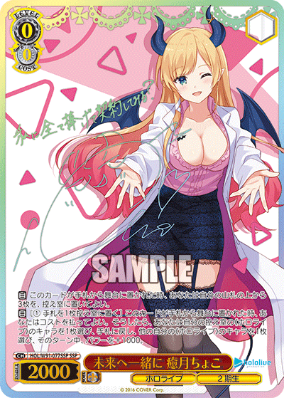 未来へ一緒に 癒月ちょこ(HOL/W91-077SSP)