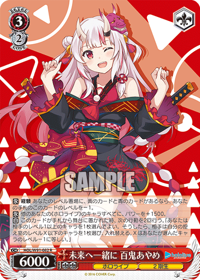 未来へ一緒に 百鬼あやめ(HOL/W91-082)