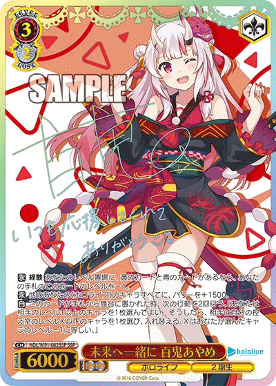 未来へ一緒に 百鬼あやめ(HOL/W91-082SSP)