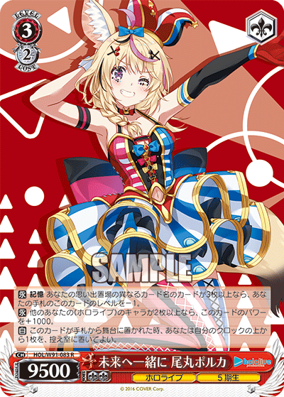 未来へ一緒に 尾丸ポルカ(HOL/W91-083)