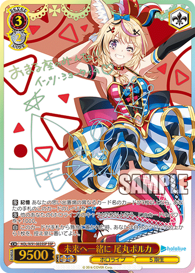 未来へ一緒に 尾丸ポルカ(HOL/W91-083SSP)