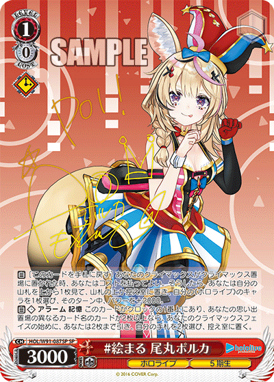 #絵まる 尾丸ポルカ(HOL/W91-087SP)