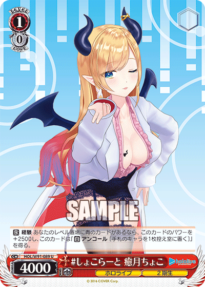 #しょこらーと 癒月ちょこ(HOL/W91-089)