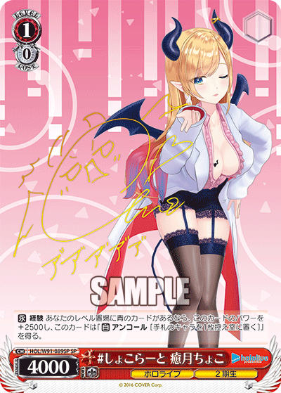 #しょこらーと 癒月ちょこ(HOL/W91-089SP)