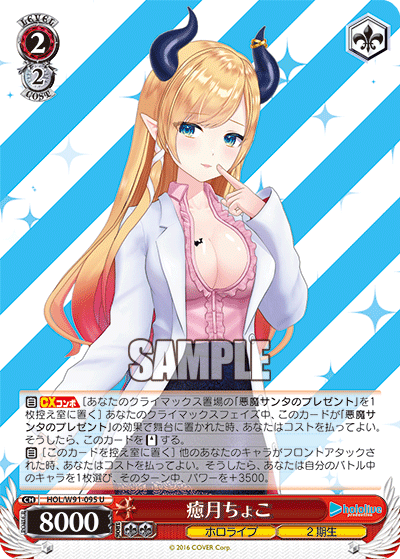 癒月ちょこ(HOL/W91-095)