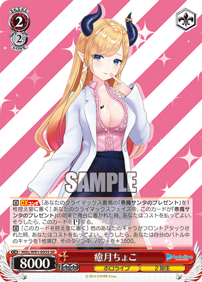 癒月ちょこ(HOL/W91-095S)