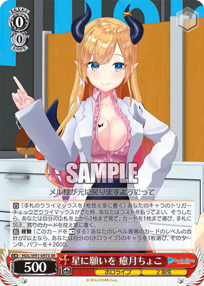 星に願いを 癒月ちょこ(HOL/W91-097S)