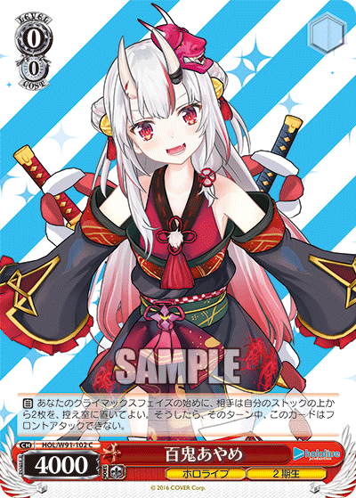 百鬼あやめ(HOL/W91-102)