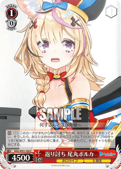 返り討ち 尾丸ポルカ(HOL/W91-104)