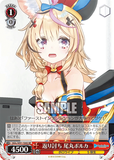 返り討ち 尾丸ポルカ(HOL/W91-104S)