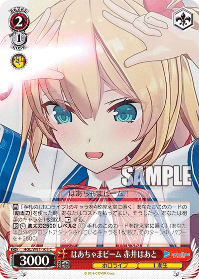 はあちゃまビーム 赤井はあと(HOL/W91-105)