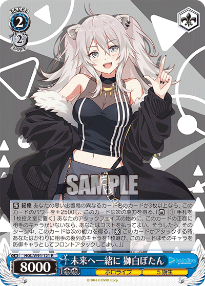 未来へ一緒に 獅白ぼたん(HOL/W91-121)