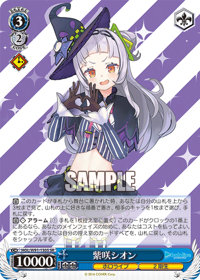 紫咲シオン(HOL/W91-130S)