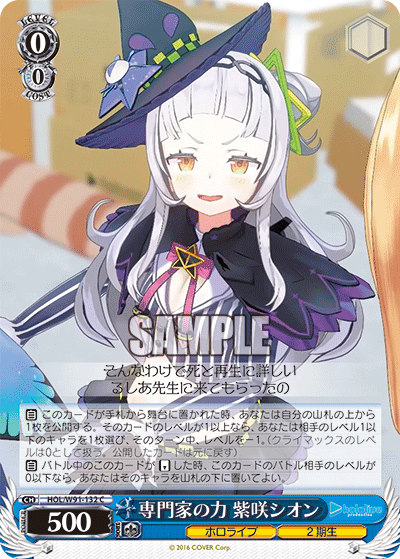 専門家の力 紫咲シオン(HOL/W91-132)