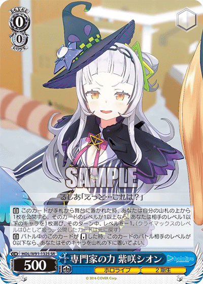 専門家の力 紫咲シオン(HOL/W91-132S)