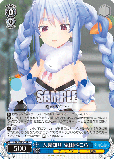 人見知り 兎田ぺこら(HOL/W91-133)