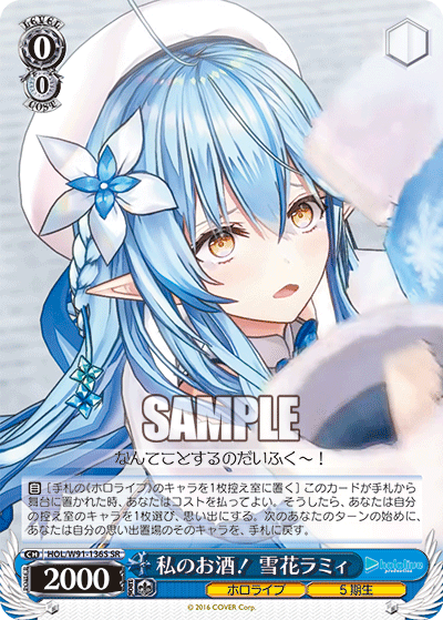 私のお酒！ 雪花ラミィ(HOL/W91-136S)