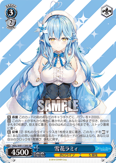 雪花ラミィ(HOL/W91-139S)