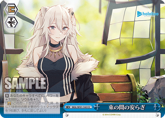 束の間の安らぎ(HOL/W91-142)