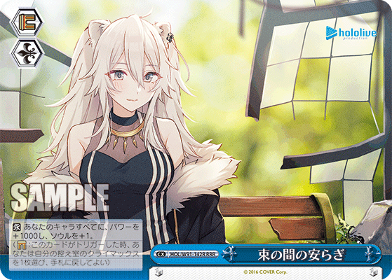 束の間の安らぎ(HOL/W91-142R)