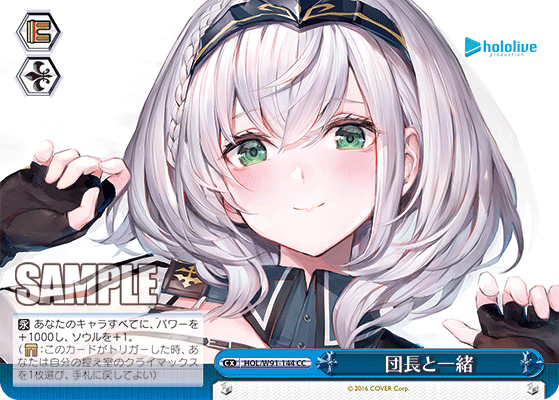 団長と一緒(HOL/W91-144)