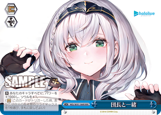 団長と一緒(HOL/W91-144R)