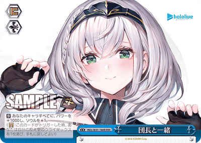 団長と一緒(HOL/W91-144R)