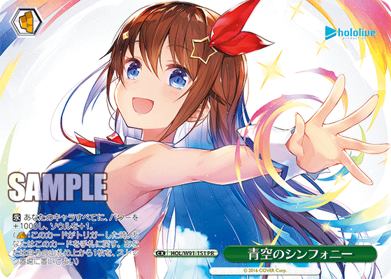 青空のシンフォニー(HOL/W91-151)