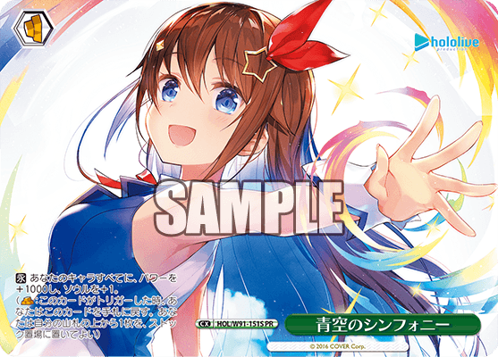 青空のシンフォニー(HOL/W91-151S)