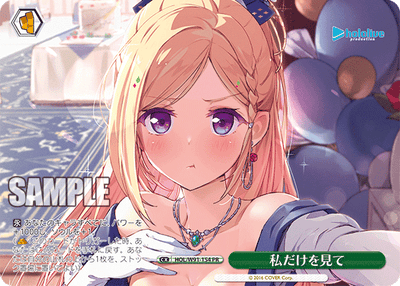 私だけを見て(HOL/W91-154)