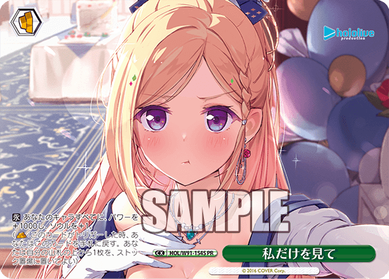 私だけを見て(HOL/W91-154S)