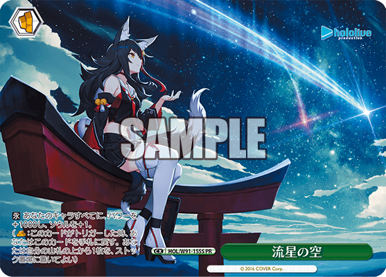 流星の空(HOL/W91-155S)