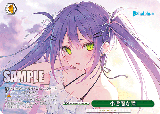 小悪魔な瞳(HOL/W91-158)