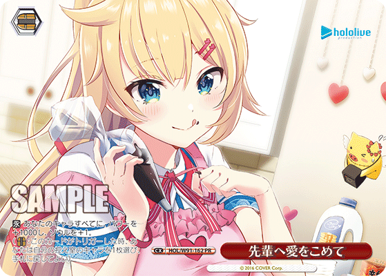 先輩へ愛をこめて(HOL/W91-162)