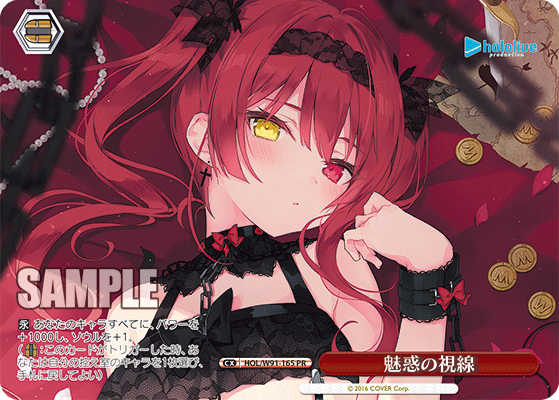 魅惑の視線(HOL/W91-165)