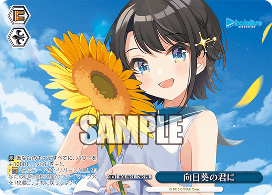 向日葵の君に(HOL/W91-170S)