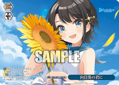 向日葵の君に(HOL/W91-170S)
