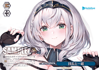 団長と一緒(HOL/W91-171)