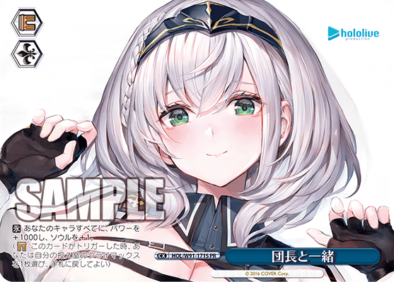 団長と一緒(HOL/W91-171S)