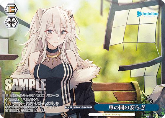 束の間の安らぎ(HOL/W91-175)