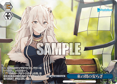 束の間の安らぎ(HOL/W91-175S)