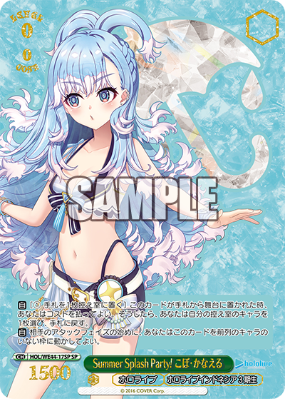 Summer Splash Party! こぼ・かなえる SP【WS-WE44-17SP】